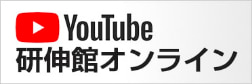 研伸館オンライン