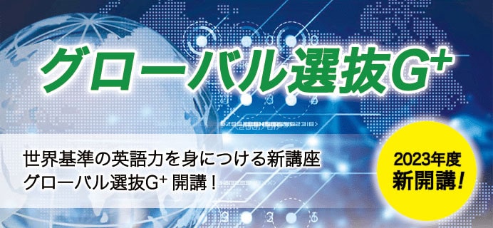 グローバル選抜G+
