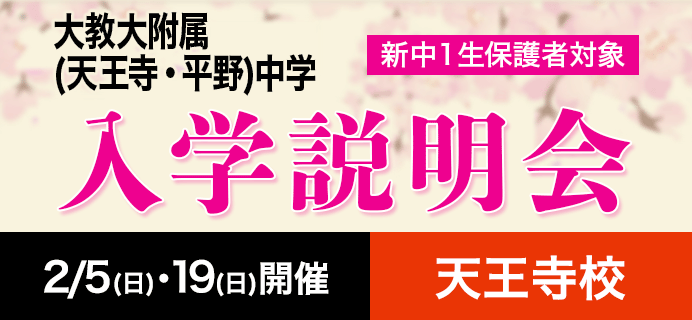 大教大附属(天王寺・平野)中学 新中1生保護者対象 入学説明会