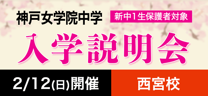 神戸女学院 新中1生保護者対象 入学説明会