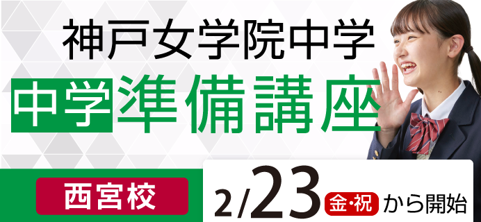 神戸女学院中学 新中1生対象 中学準備講座