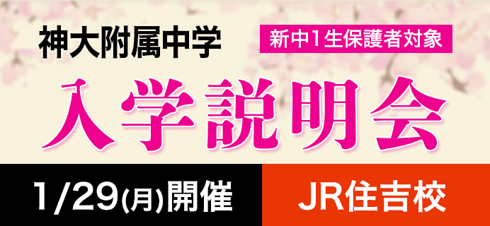 神大附属中学 新中1生保護者対象 入学説明会