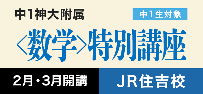 中1神大附属<数学>特別講座