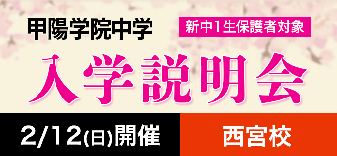 甲陽学院中 新中1生保護者対象 入学説明会