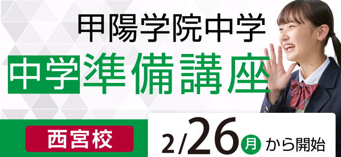 甲陽学院中学 新中1生対象 中学準備講座