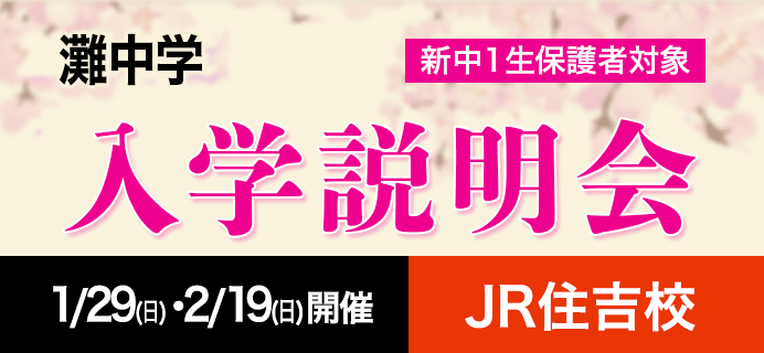 灘中学 新中1生保護者対象 入学説明会