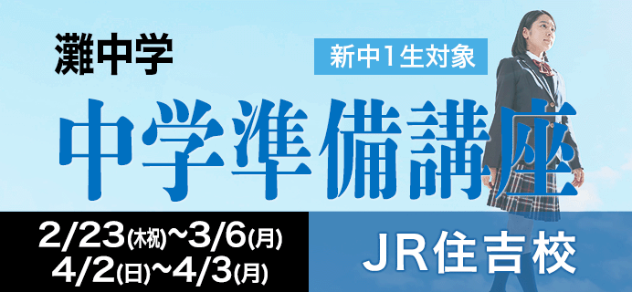 灘中学 新中1生対象 中学準備講座