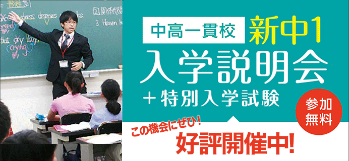 中高一貫校 新中1 入学説明会
