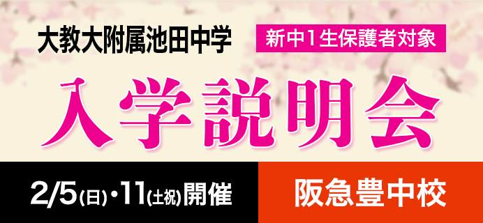 大教大附属池田中学 新中1生保護者対象 入学説明会