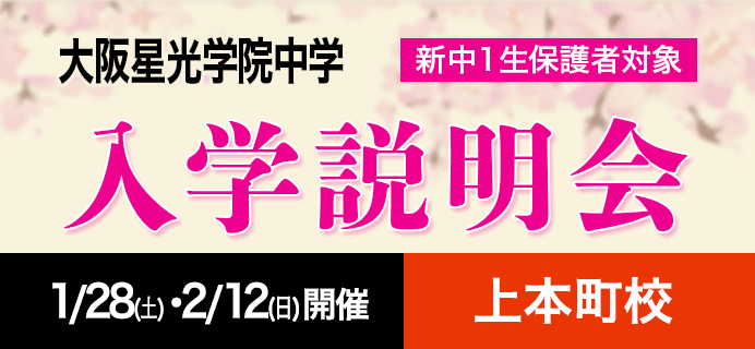 大阪星光学院中学 新中1生保護者対象 入学説明会