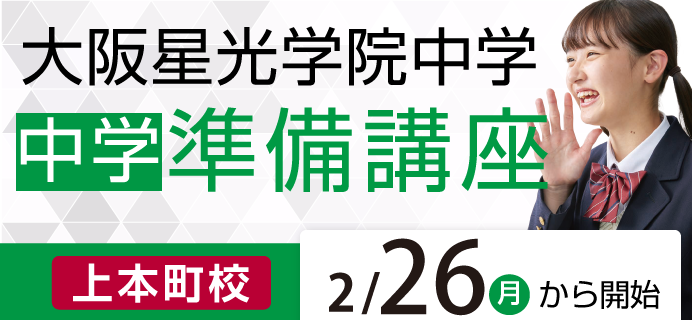 大阪星光学院中学 新中1生対象 中学準備講座
