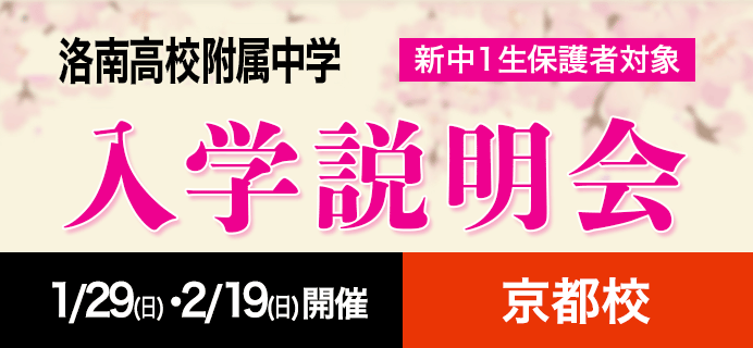 洛南高校附属中学 新中1生保護者対象 入学説明会