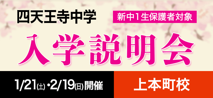 四天王寺中学 新中1生保護者対象 入学説明会