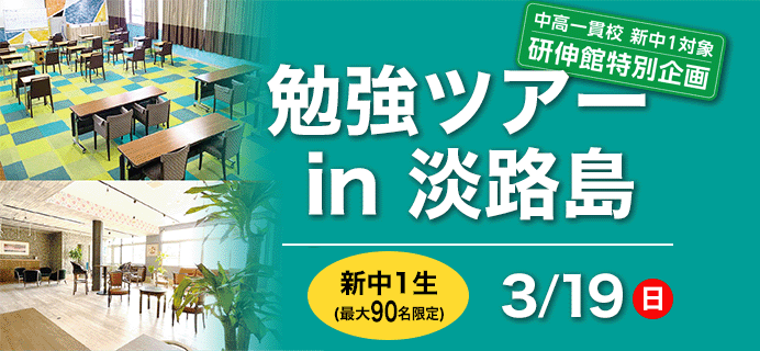 勉強ツアー in 淡路島