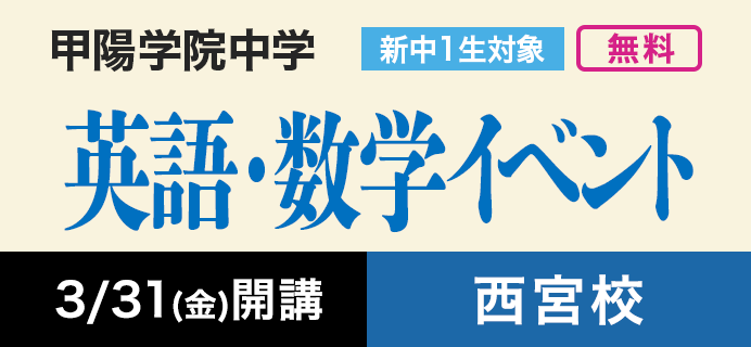 《新中1甲陽学院生対象》英語・数学イベント