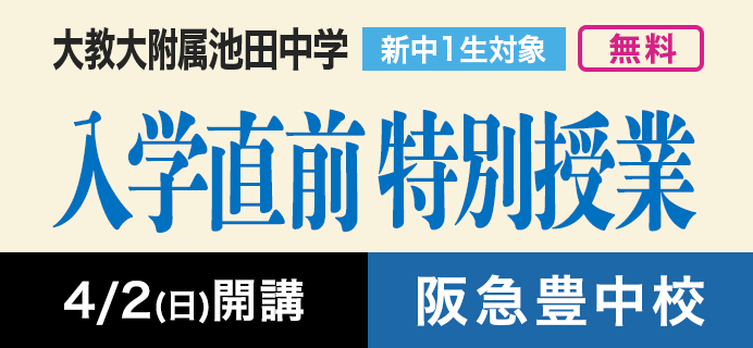 《新中1大教大附属池田中学生対象》入学直前特別授業