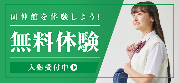 研伸館を体験しよう！無料体験 入塾受付中