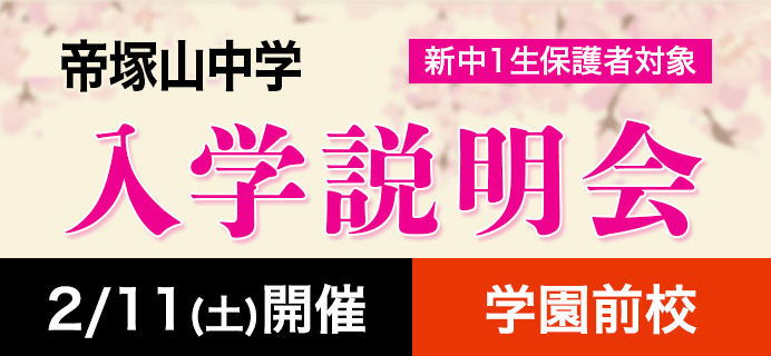 帝塚山中学 新中1生保護者対象 入学説明会