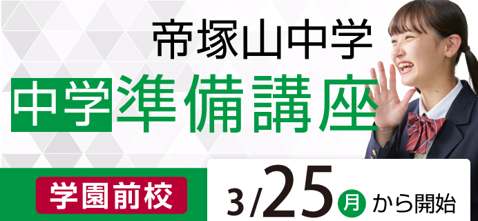 帝塚山中学 新中1生対象 中学準備講座