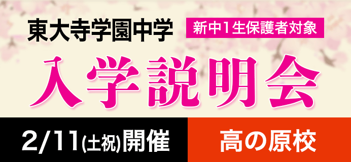 東大寺学園中学 新中1生保護者対象 入学説明会