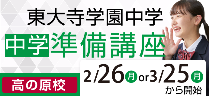 東大寺学園中学 新中1生対象 中学準備講座