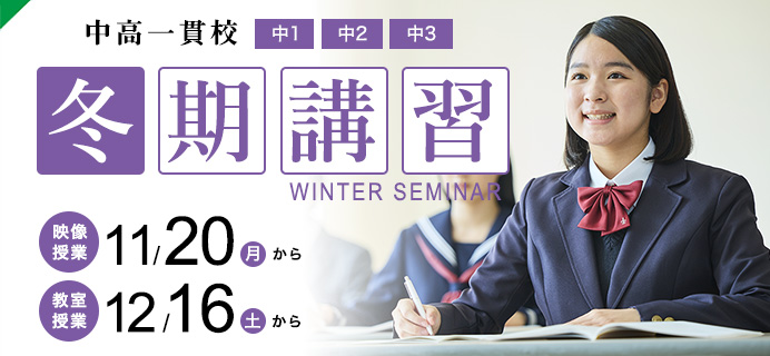 研伸館中学生課程の冬期講習2023