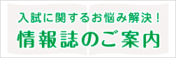 入試に関するお悩み解決!情報誌のご案内