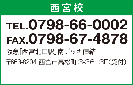 西宮校 0798-66-0002