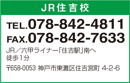 JR住吉校 078-842-4811