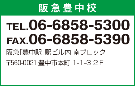阪急豊中校 06-6858-5300