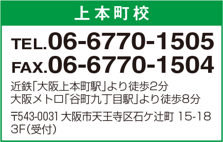 上本町校 06-6770-1505
