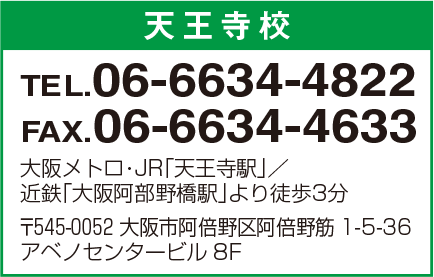 天王寺校 06-6634-4822