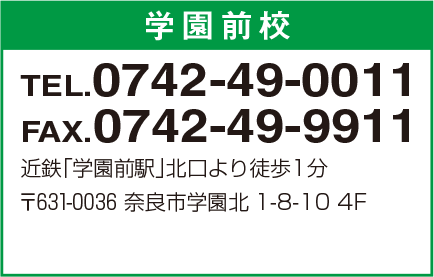 学園前校 0742-49-0011