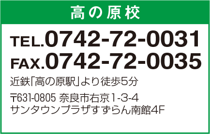 高の原校 0742-72-0031