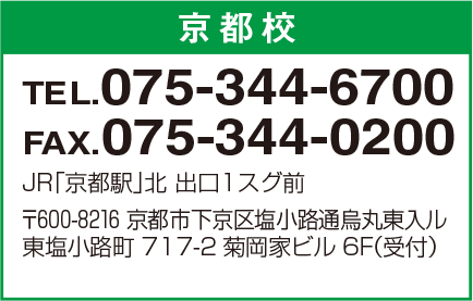 京都校 075-344-6700