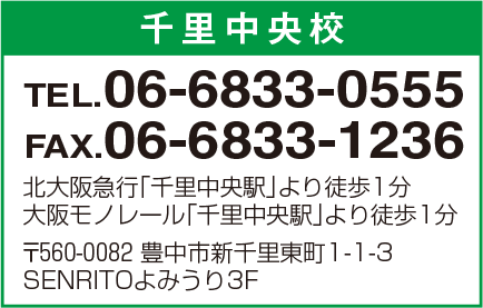 千里中央校 06-6833-0555