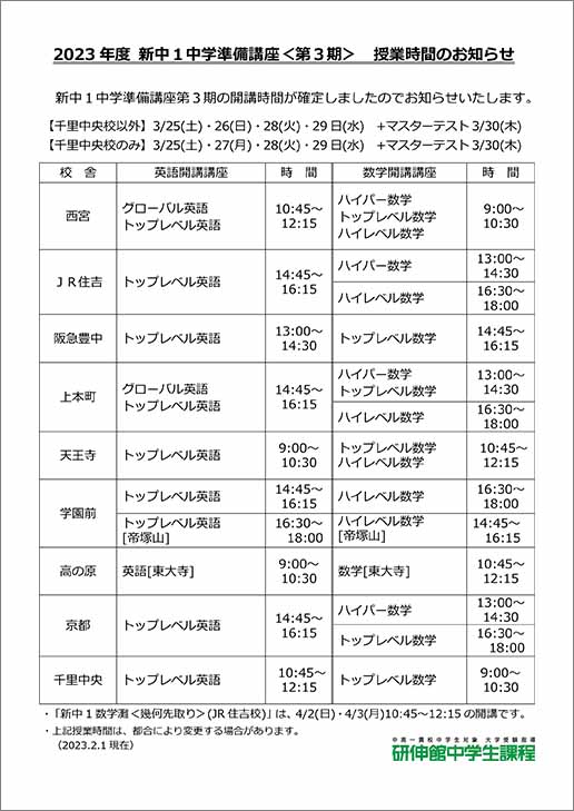 2023 年度新中１中学準備講座＜第３期＞ 授業時間のお知らせ