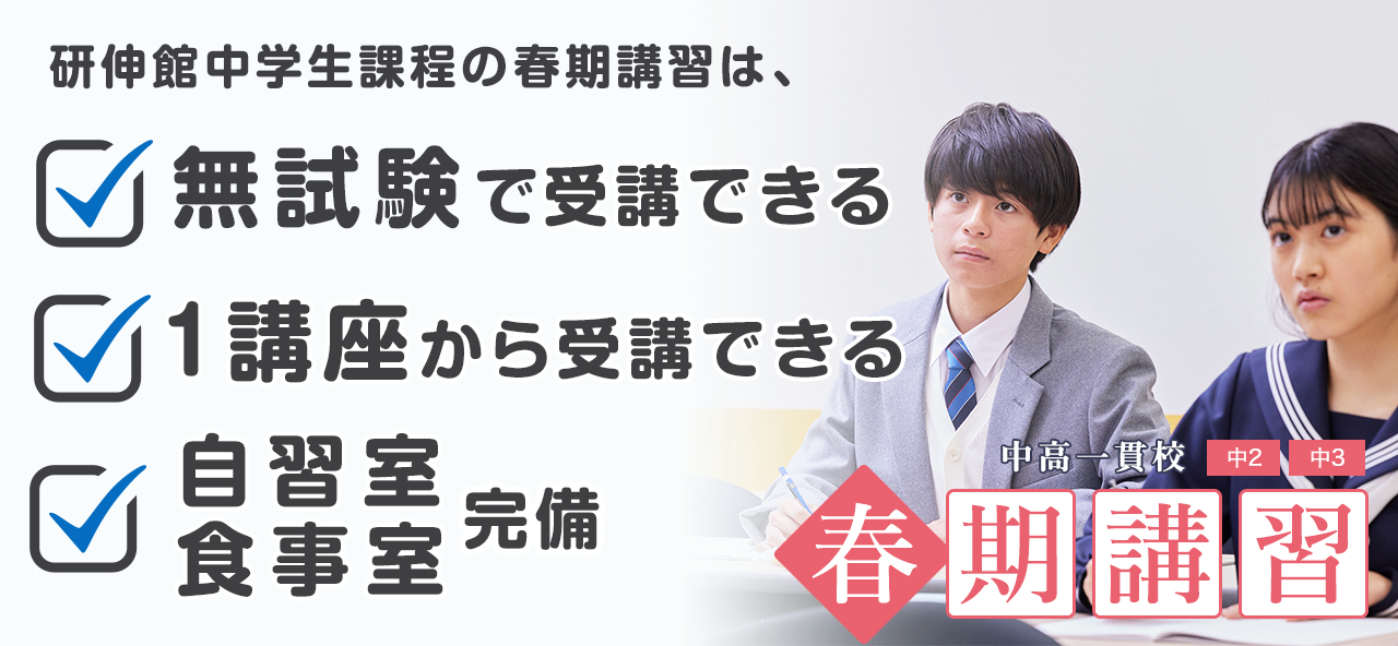 使い勝手の良い 新中3生の春期講習2025｜中高一貫校生大学受験指導塾の研伸館 語学・辞書・学習参考書