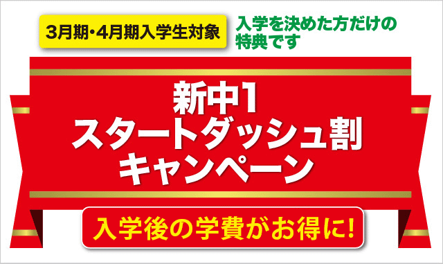 新中1スタートダッシュ割キャンペーン