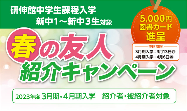 春の友人紹介キャンペーン