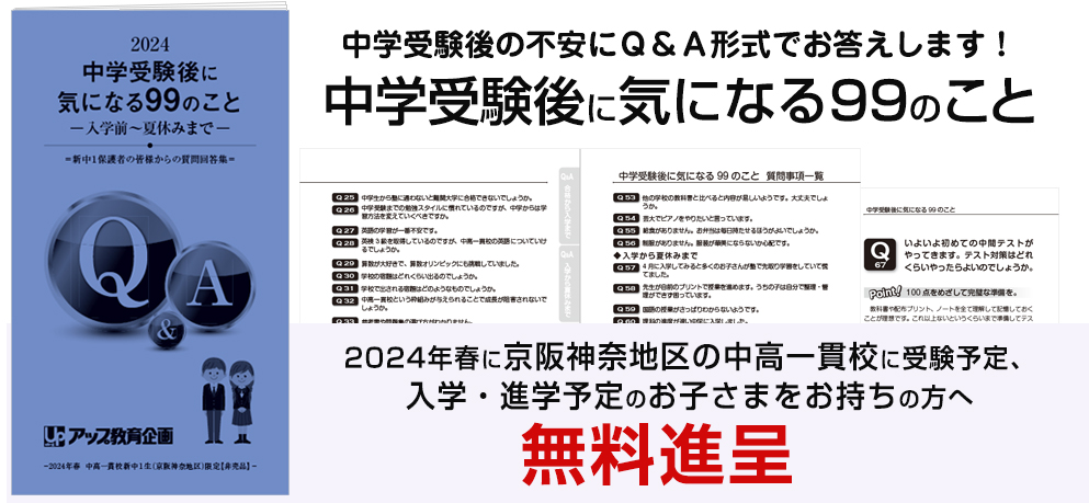 2023年春 中高一貫校新中1生限定「中学受験後に気になる99のこと」無料進呈