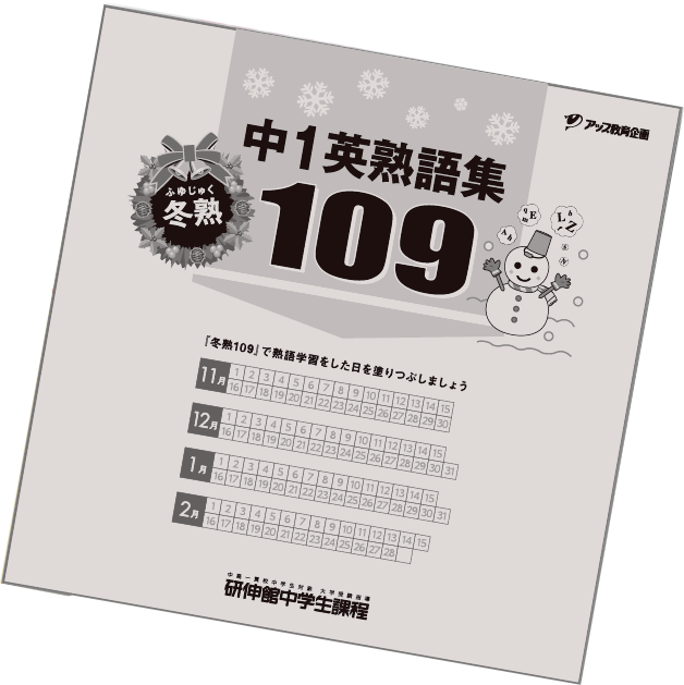 中1英単語集冬熟