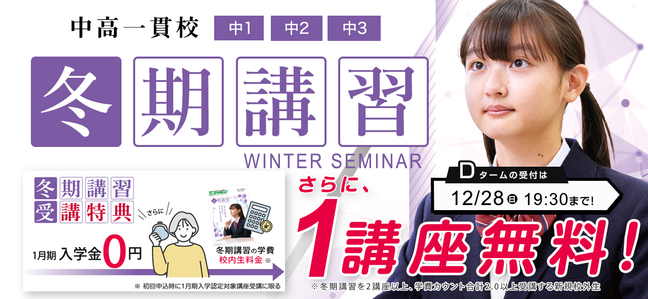 冬期講習2025｜中高一貫校生大学受験指導塾【研伸館中学生課程】アップ